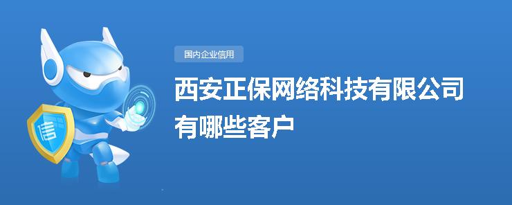 西安正保网络科技有哪些客户