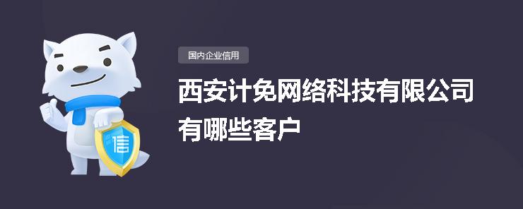 西安计免网络科技有哪些客户